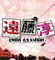enatsu.jpg
